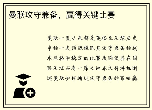 曼联攻守兼备，赢得关键比赛