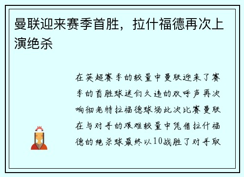 曼联迎来赛季首胜，拉什福德再次上演绝杀
