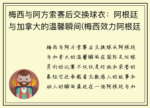 梅西与阿方索赛后交换球衣：阿根廷与加拿大的温馨瞬间(梅西效力阿根廷)