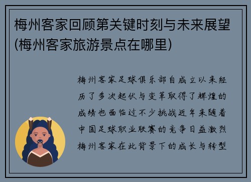 梅州客家回顾第关键时刻与未来展望(梅州客家旅游景点在哪里)