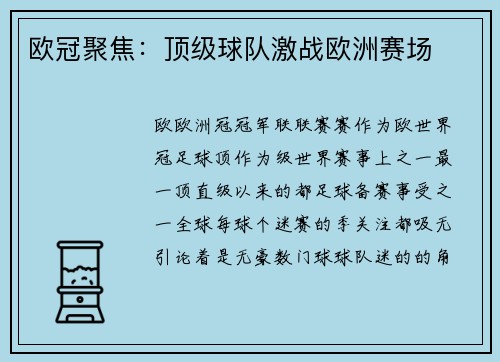 欧冠聚焦：顶级球队激战欧洲赛场