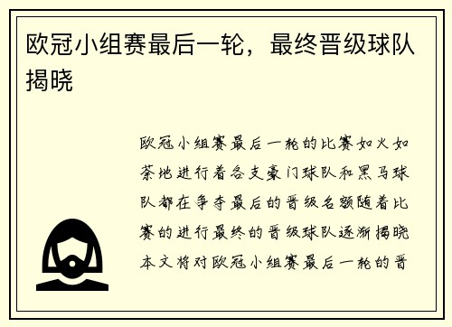 欧冠小组赛最后一轮，最终晋级球队揭晓