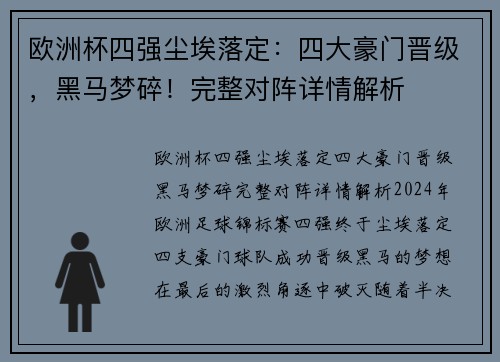 欧洲杯四强尘埃落定：四大豪门晋级，黑马梦碎！完整对阵详情解析