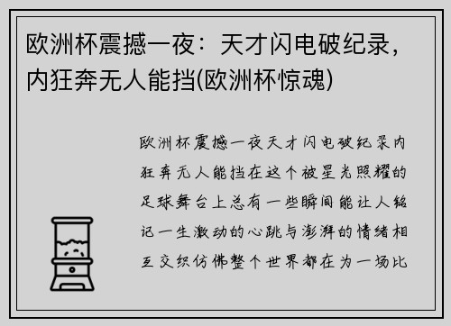 欧洲杯震撼一夜：天才闪电破纪录，内狂奔无人能挡(欧洲杯惊魂)