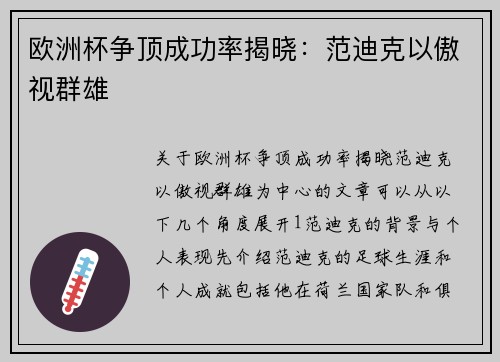 欧洲杯争顶成功率揭晓：范迪克以傲视群雄