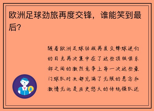 欧洲足球劲旅再度交锋，谁能笑到最后？
