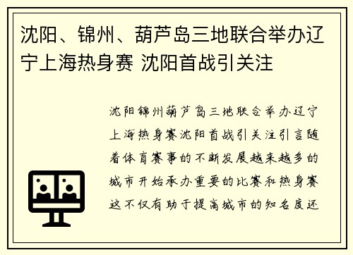 沈阳、锦州、葫芦岛三地联合举办辽宁上海热身赛 沈阳首战引关注
