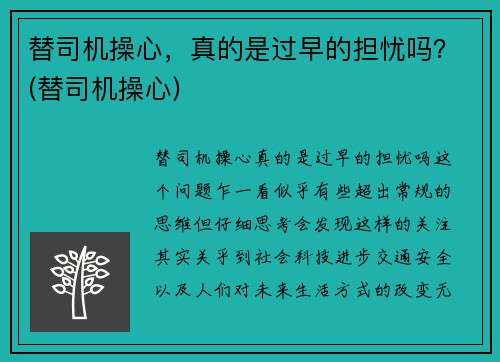 替司机操心，真的是过早的担忧吗？(替司机操心)