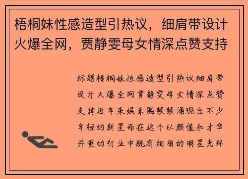 梧桐妹性感造型引热议，细肩带设计火爆全网，贾静雯母女情深点赞支持