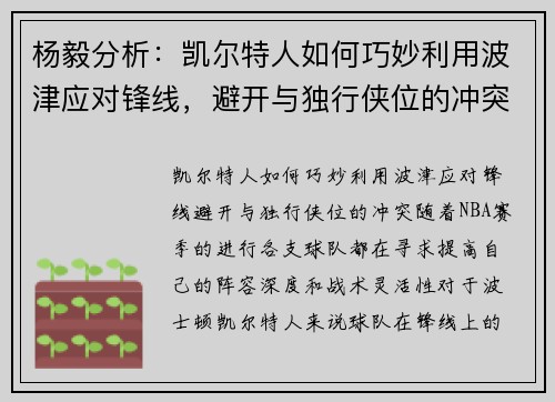 杨毅分析：凯尔特人如何巧妙利用波津应对锋线，避开与独行侠位的冲突