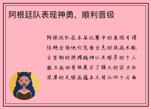 阿根廷队表现神勇，顺利晋级
