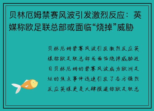 贝林厄姆禁赛风波引发激烈反应：英媒称欧足联总部或面临“烧掉”威胁