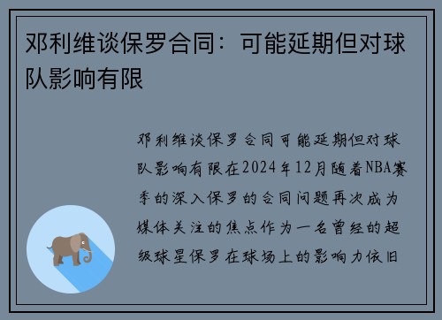 邓利维谈保罗合同：可能延期但对球队影响有限