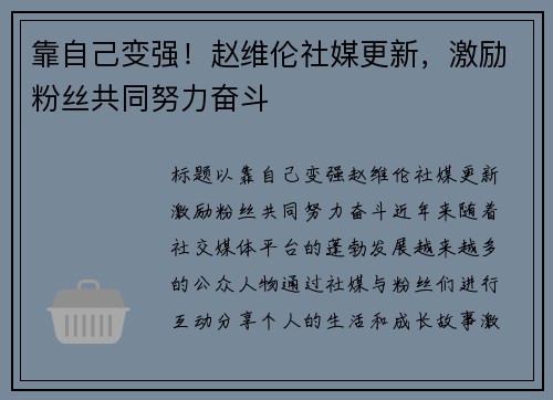 靠自己变强！赵维伦社媒更新，激励粉丝共同努力奋斗