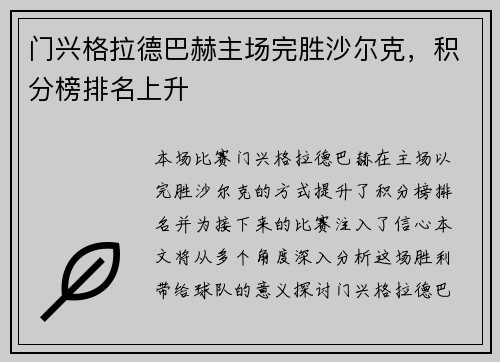 门兴格拉德巴赫主场完胜沙尔克，积分榜排名上升