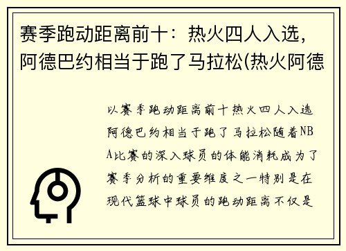 赛季跑动距离前十:热火四人入选,阿德巴约相当于跑了马拉松(热火阿德巴约打什么位置) 赛季跑动距离前十:热火四人入选,阿德巴约相当于跑了马拉松(热火阿德巴约打什么位置)