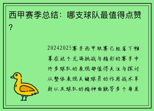 西甲赛季总结：哪支球队最值得点赞？