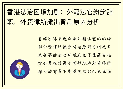 香港法治困境加剧：外籍法官纷纷辞职，外资律所撤出背后原因分析