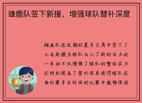 雄鹿队签下新援，增强球队替补深度