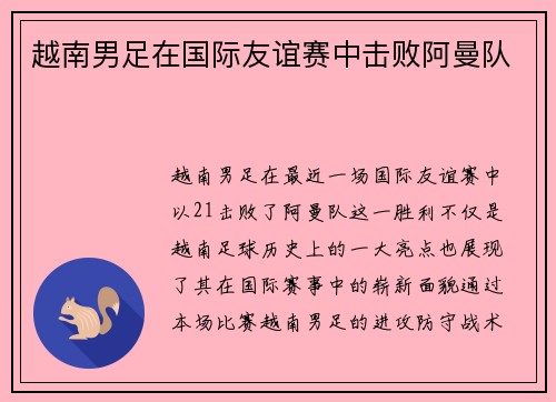 越南男足在国际友谊赛中击败阿曼队