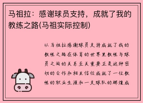 马祖拉：感谢球员支持，成就了我的教练之路(马祖实际控制)