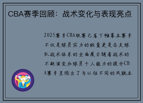 CBA赛季回顾:战术变化与表现亮点 CBA赛季回顾:战术变化与表现亮点