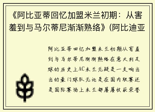《阿比亚蒂回忆加盟米兰初期：从害羞到与马尔蒂尼渐渐熟络》(阿比迪亚)