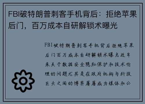 FBI破特朗普刺客手机背后：拒绝苹果后门，百万成本自研解锁术曝光
