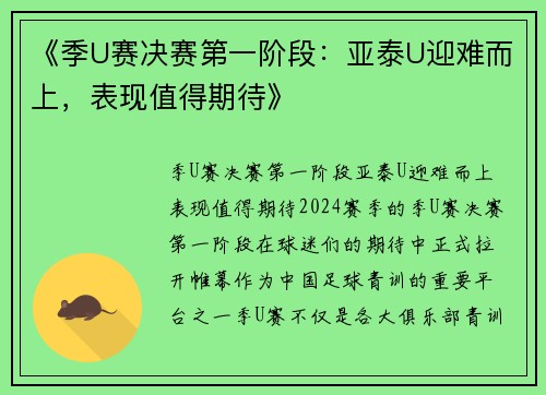 《季U赛决赛第一阶段：亚泰U迎难而上，表现值得期待》