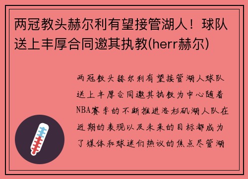 两冠教头赫尔利有望接管湖人！球队送上丰厚合同邀其执教(herr赫尔)