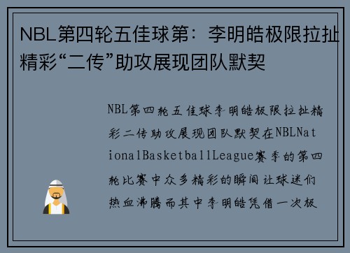 NBL第四轮五佳球第：李明皓极限拉扯精彩“二传”助攻展现团队默契