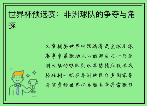 世界杯预选赛：非洲球队的争夺与角逐