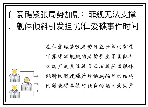 仁爱礁紧张局势加剧：菲舰无法支撑，舰体倾斜引发担忧(仁爱礁事件时间)