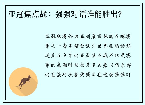 亚冠焦点战：强强对话谁能胜出？