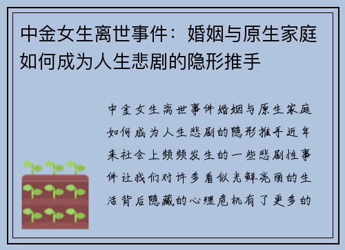 中金女生离世事件：婚姻与原生家庭如何成为人生悲剧的隐形推手