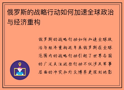 俄罗斯的战略行动如何加速全球政治与经济重构