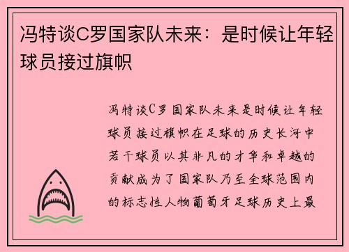 冯特谈C罗国家队未来：是时候让年轻球员接过旗帜
