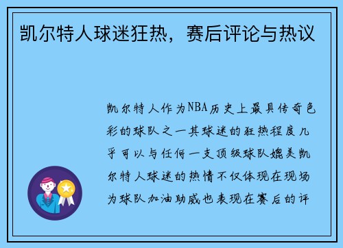 凯尔特人球迷狂热，赛后评论与热议