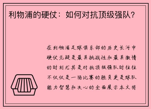 利物浦的硬仗：如何对抗顶级强队？