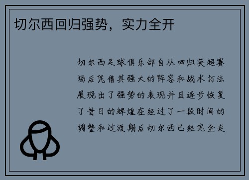 切尔西回归强势，实力全开