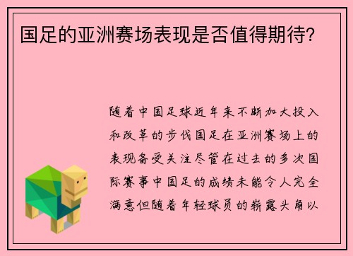 国足的亚洲赛场表现是否值得期待？