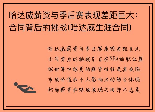 哈达威薪资与季后赛表现差距巨大：合同背后的挑战(哈达威生涯合同)