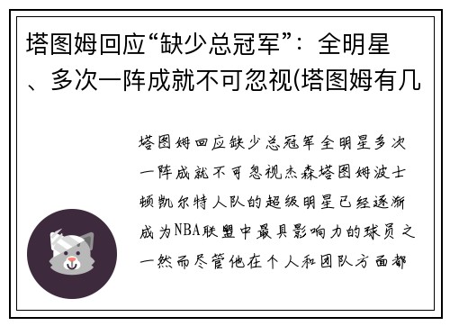 塔图姆回应“缺少总冠军”：全明星、多次一阵成就不可忽视(塔图姆有几个总冠军)