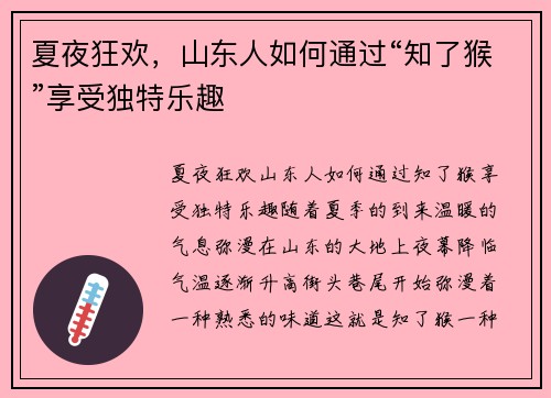 夏夜狂欢，山东人如何通过“知了猴”享受独特乐趣
