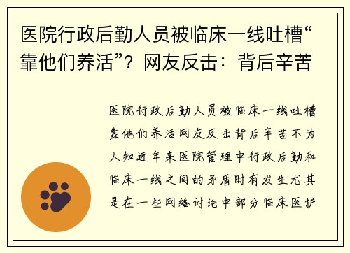 医院行政后勤人员被临床一线吐槽“靠他们养活”？网友反击：背后辛苦不为人知