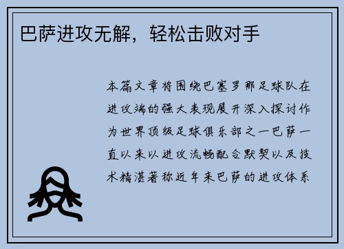 巴萨进攻无解，轻松击败对手