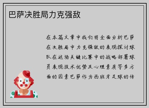 巴萨决胜局力克强敌