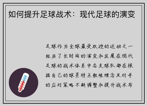 如何提升足球战术：现代足球的演变
