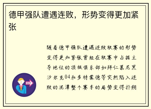 德甲强队遭遇连败，形势变得更加紧张