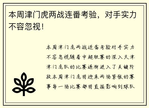 本周津门虎两战连番考验，对手实力不容忽视！